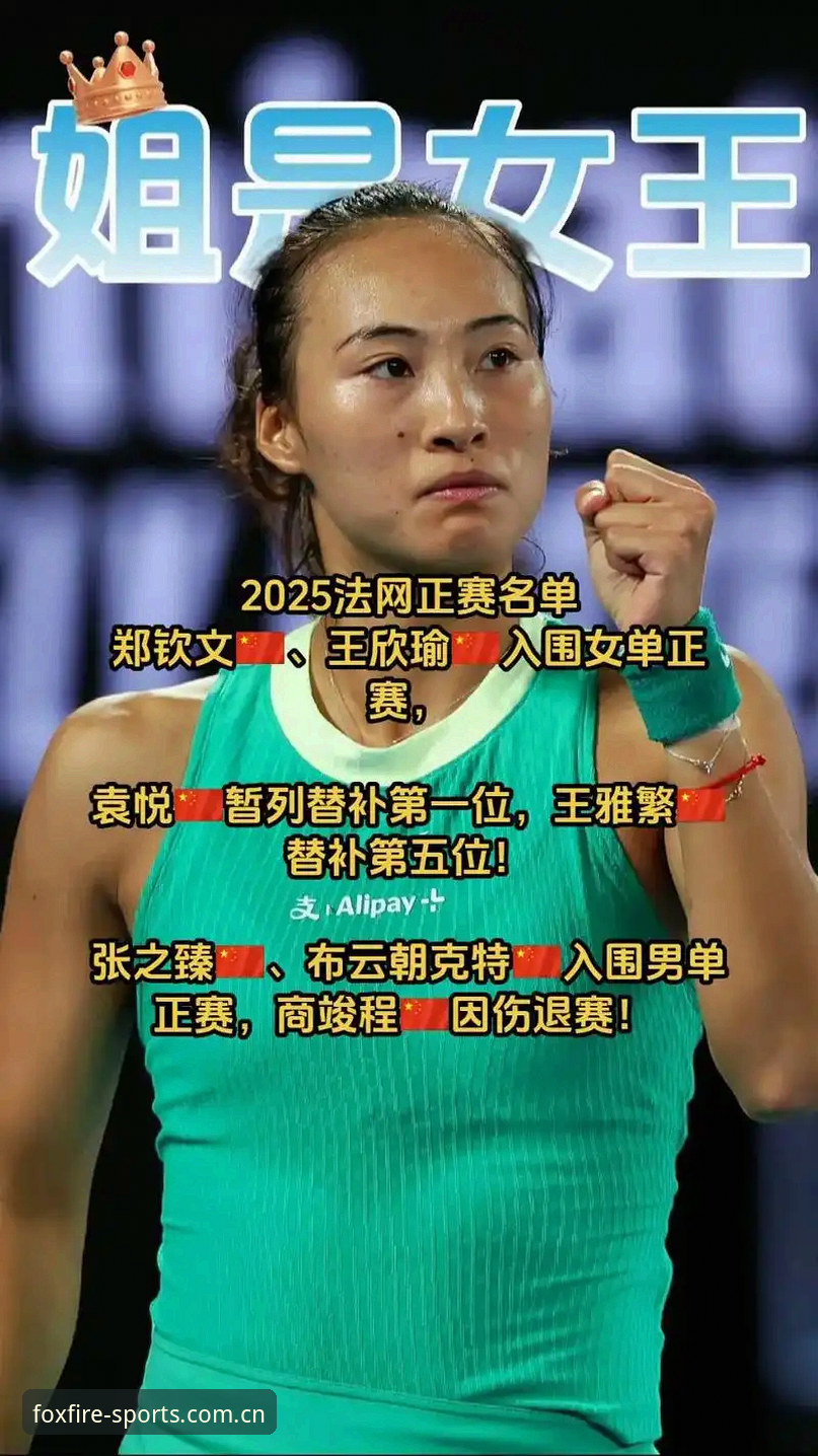 2026法网女单观赛指南：郑钦文保分之战与火狐体育沉浸式观赛体验