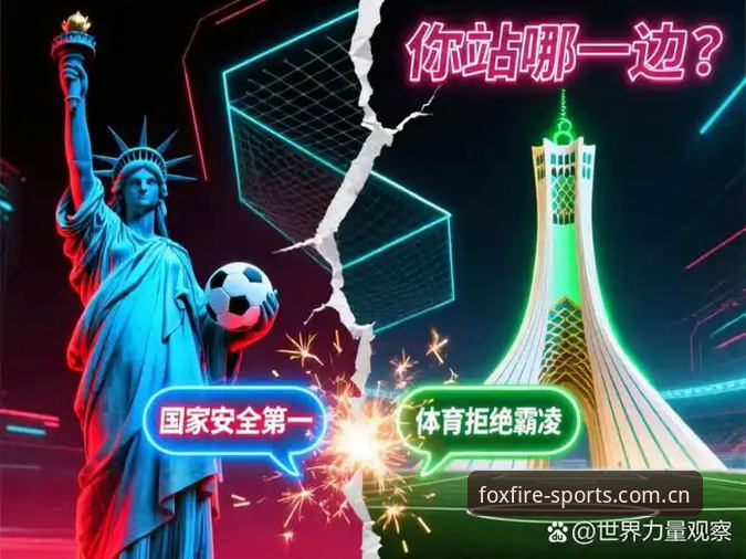深度揭秘：世界杯观赛热潮背后的“签证困局”，火狐体育赛事数据揭示真相